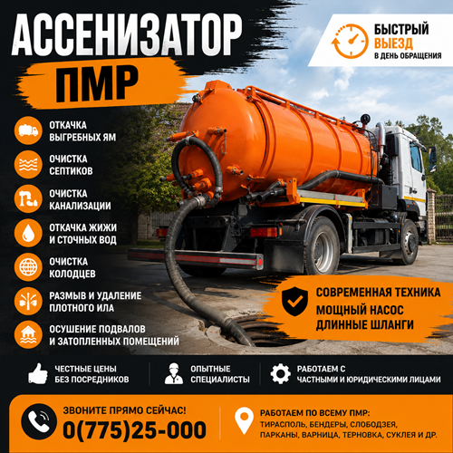 Мощный Ассенизатор ПМР